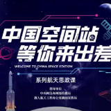 “中国空间站等你来出差”系列航天思政课｜北航名师带你向北航行