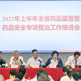 湖南省药品监管局召开2022年上半年全省药品监管暨药品安全专项整治工作推进会