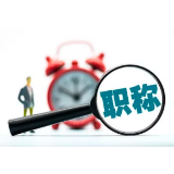 请查收！2022年度全省高级职称评审需要注意这些