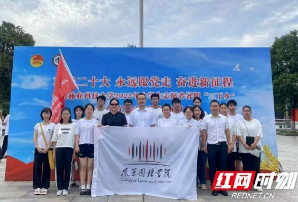 中南林业科技大学师生开展乡村产业振兴和特色村落发展调研