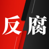 关于严肃查处陈某志等涉嫌恶势力组织背后的腐败和“保护伞”问题的通报