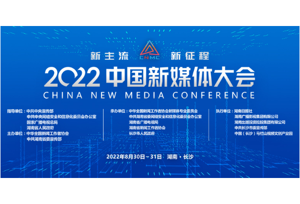 2022中国新媒体大会“塑造可信可爱可敬中国形象”专题论坛举行