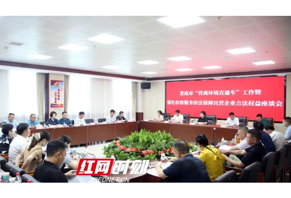 一辆民意“直通车”，实现政企“零距离” ——娄底市“营商环境直通车”高位运行成效明显
