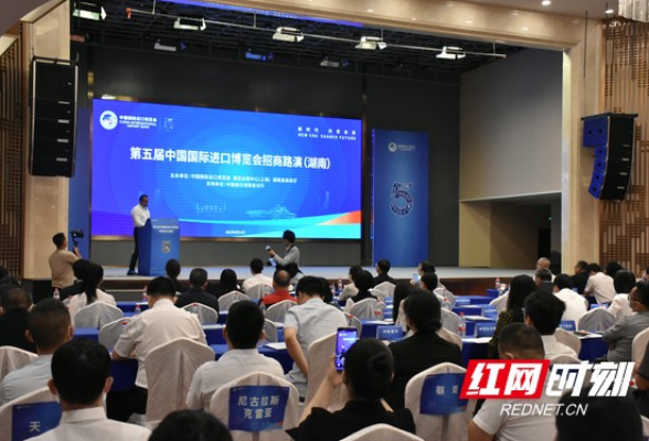 湖南将组织1500家企业参加第五届进博会 路演活动于今日举行