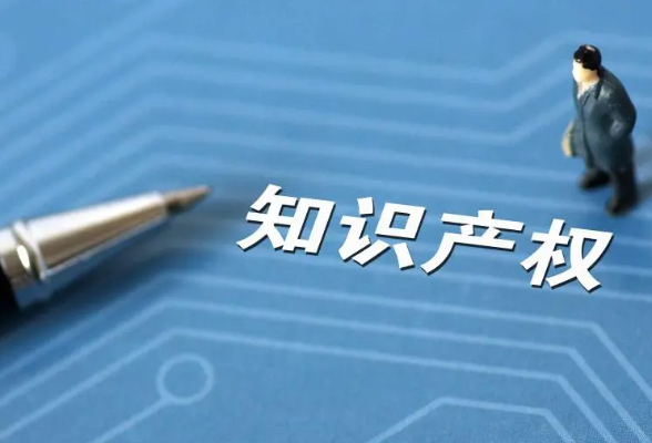 《湖南省知识产权保护和促进条例》正式实施