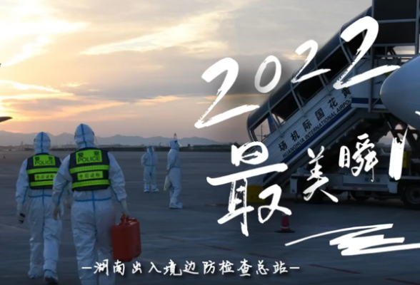 2022，湖南边检人拼搏的那些瞬间