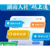 从“跑一趟”到“码上办” 湖南人社“码上通”上线推动政务服务大提升