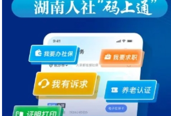 从“跑一趟”到“码上办” 湖南人社“码上通”上线推动政务服务大提升