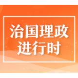 推动长三角一体化发展取得新的重大突破，总书记作出重要部署