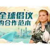 中国纪行 感受活力｜全球倡议的合作范本