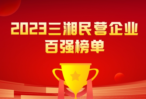 入围门槛27.75亿  2023三湘民营企业百强榜发布