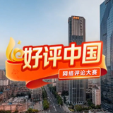 好评中国·微访谈丨做爱生活、善求知、忧天下、有作为的年轻一代