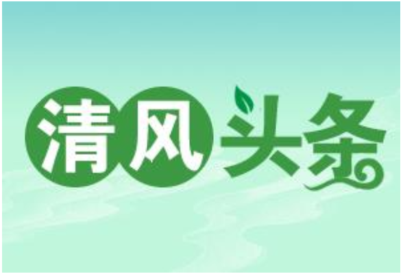 清风头条丨祁阳：聚焦“三个监督” 提升监督实效