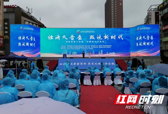 湖南省第十四届“中国统计开放日”活动在长沙举行