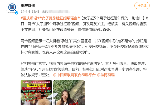 重庆辟谣：“女子挺5个月孕肚征婚”假的，别信