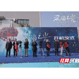 电影《深海之光》在湘潭开机 展现新时代科学家风采