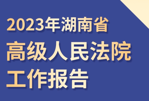 一图读懂 | 湖南省高级人民法院工作报告，来了