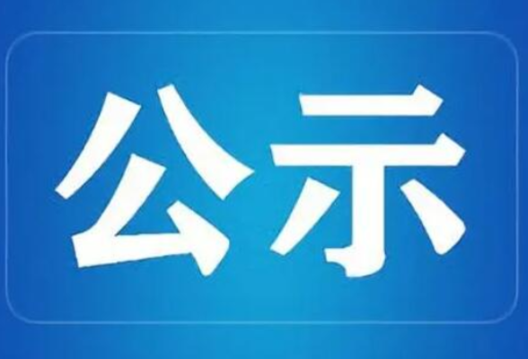 红网2024年9月网络侵权举报受理处置情况公示