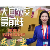 大国外交最前线丨共同见证！中国将担任亚太经合组织2026年东道主