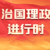 【众行致远】习言道｜共同做大并分好经济发展“蛋糕”