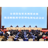 省市县三级全面推进，各类财政资金全面覆盖！全省深化零基预算改革会召开，毛伟明讲话