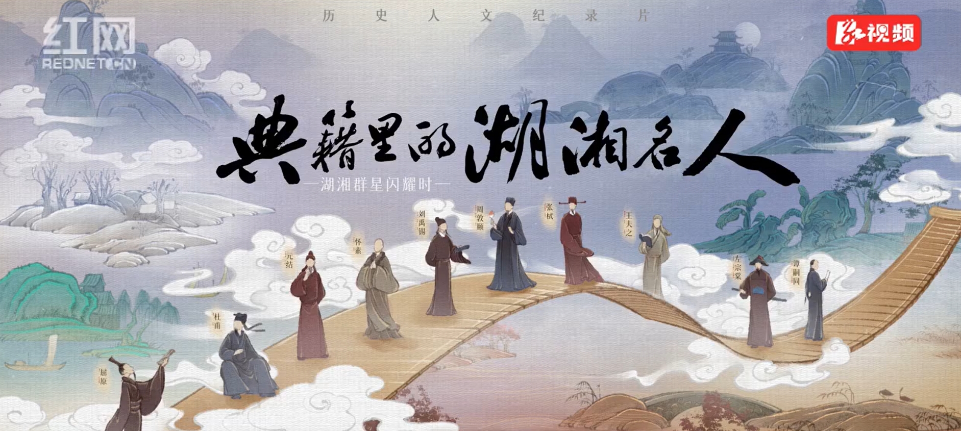以典籍之名彰湖湘文脉丨湖南图书馆完成《典籍里的湖湘名人》纪录片摄制