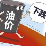 今晚下调油价！加满一箱油将省5.5元