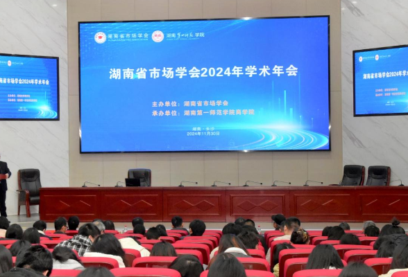 湖南省市场学会2024年学术年会在湖南第一师范学院举行