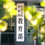 教育部：严肃查处培训机构“退费难”“卷款跑路”“恶意闭店”等行为