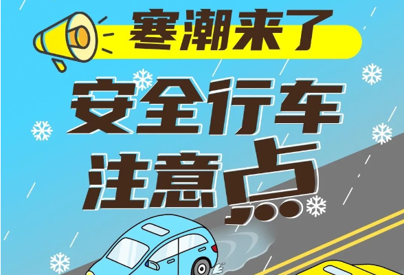 非必要不开车！最低气温降至-4℃！湖南这些路段综合风险高