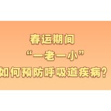 春运期间 “一老一小”如何预防呼吸道疾病？