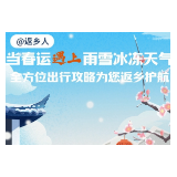 当春运遇上雨雪冰冻天气 全方位出行攻略为您返乡护航