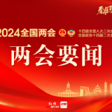 政府工作报告丨积极的财政政策要适度加力、提质增效