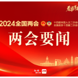 政府工作报告丨大力推进现代化产业体系建设，加快发展新质生产力