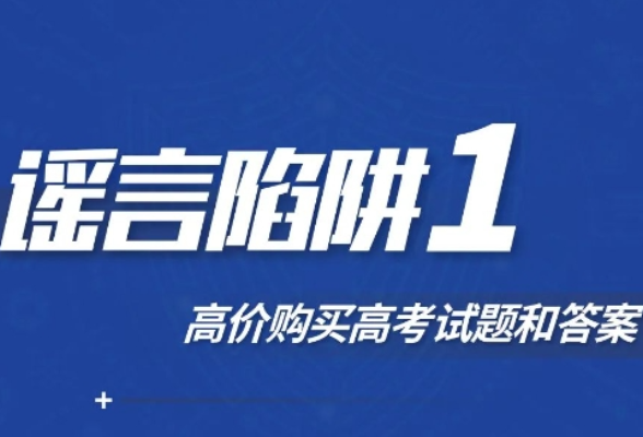 @高考生、家长，这些网络谣言陷阱要避开