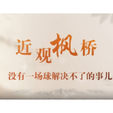 近观枫桥丨没有一场球解决不了的事儿