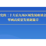 第一观察｜党的二十大后九场区域发展座谈会，擘画高质量发展新篇章