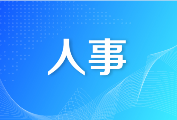 邵阳市召开领导干部会议宣布省委有关人事安排的决定