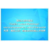 青春华章丨鲁班工坊环游记：天津鲁班工坊赋能全球技能人才培养