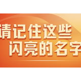 今天，请记住这些闪亮的名字