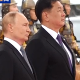 蒙古国总统举行仪式欢迎普京到访，将就双边关系举行会谈