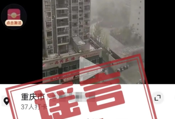 编造重庆“垫江强对流天气致一小孩死亡”谣言，网民被行政处罚
