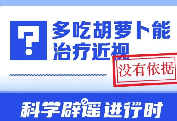 多吃胡萝卜能治疗近视？