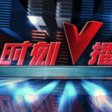 《时刻V播》20250207：《哪吒2》登顶中国电影票房总榜榜首