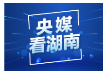 新华社丨湖南省反兴奋剂中心正式揭牌