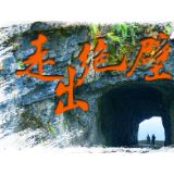 走出绝壁丨背着锅碗凿山劈路 湖南这个悬崖下的村庄“石头花开”