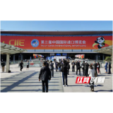 湘遇进博会丨1320家湘企组团参展第三届中国国际进口博览会