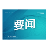 中央开的这个会，为2021年经济工作定了调