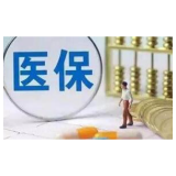 避免“大处方”“大检查”等过度医疗行为 湖南医保支付改革试点添“新兵”