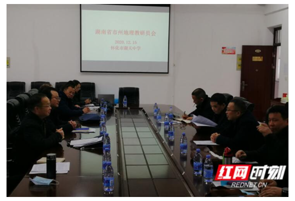 湖南省地理教研员工作会议在湖天中学举行